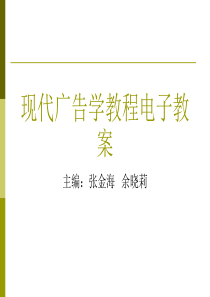 第一编现代广告学教程电子教案概要