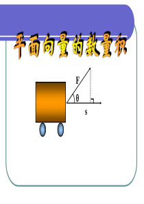 平面向量的数量积