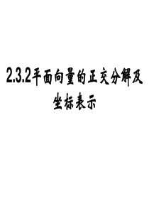 平面向量的正交分解及坐标表示hjh