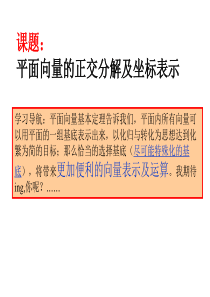 平面向量的正交分解及坐标表示优质课