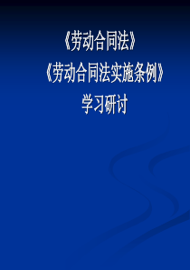 法规培训：劳动合同法解读(对外)