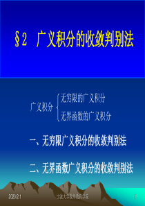 §2广义积分的收敛判别法