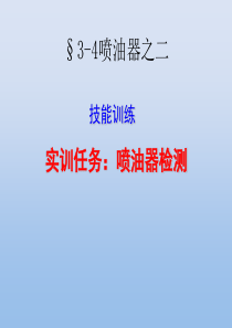 §3 燃油喷射系统主要元件的构造与维修4-喷油器之二喷油器的检测