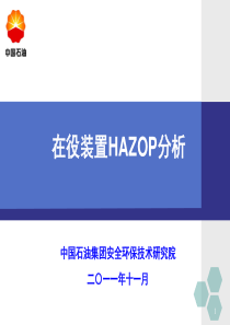 03.在役装置的HAZOP分析(中石油安环所孙文勇)