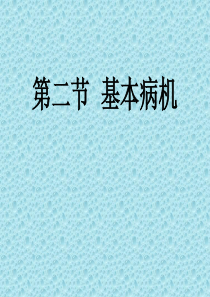 中医药大学中医学基础课件JC整理-第七章 病机-基本病机