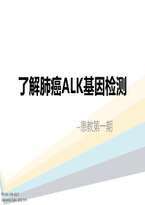 了解肺癌ALK基因检测