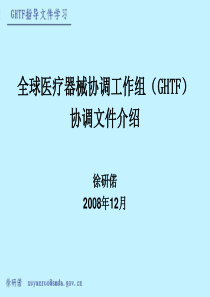 全球医疗器械协调工作组(GHTF)0812培训