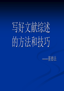 写好文献综述的方法和技巧.