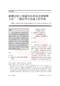 欧洲法院之规范角色与其法律解释方法：一个法学方法论上的考察