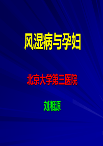 刘湘源 风湿病与孕妇