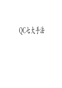 69QC七大手法