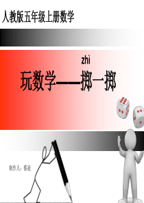 63五年级数学实践活动课上册掷一掷ppt