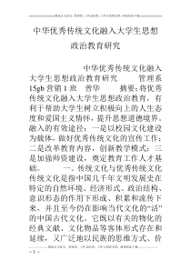 中华优秀传统文化融入大学生思想政治教育研究