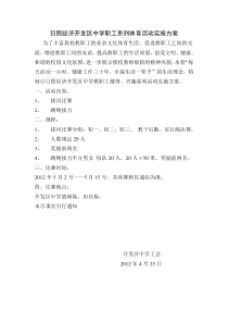 开发区中学教职工运动会实施方案