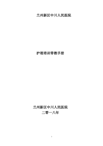 兰州新区中川人民医院护理培训带教手册（DOC30页）