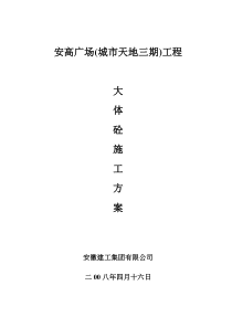 安高广场地下室大体积砼施工方案