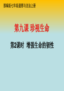 60《道德与法治》七年级上册9.2《增强生命的韧性》