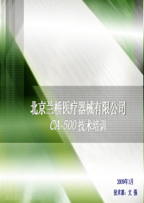 兰桥医疗器械CA-500技术培训-PowerPoint