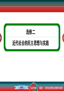 高考历史选修二民主与专制的思想渊源和走向民主的历史步伐