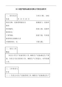 医药行业-设备环保科-设备管理兼安全岗位说明书