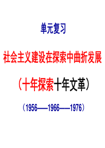 5、社会主义建设在探索中曲折发展(十年探索和文革)