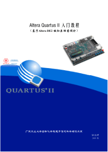 1、Altera Quartus II 入门教程(基于Altera DE2板和原理图设计)