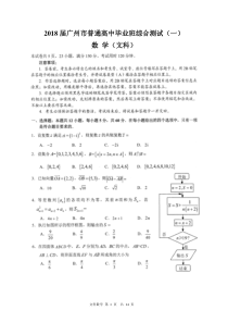 2018届广州市普通高中毕业班综合测试(一)(文数试题及答案)