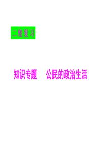 2018届政治生活二轮复习专题5公民的政治生活