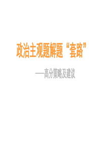 2019年高考政治复习《主观题解题“套路”——高分策略及建议》