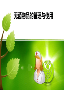 无菌物品的管理与使用