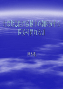 医务科岗前培训制度-北京紧急医疗救援中心朝阳分中心医务科