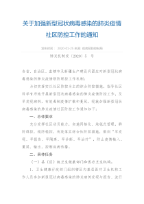 【国家卫健委】关于加强新型冠状病毒感染的肺炎疫情社区防控工作的通知