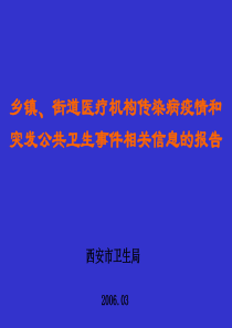 街道医疗机构传染病疫情和突发公共卫生事件相关信息的报告