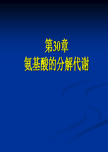 第30章 氨基酸的分解代谢