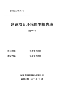 江安健民医院环评报告表