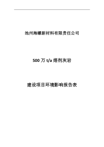 池州海螺年产500万吨熔剂灰岩建设项目环境影响报告表（DOC42页）