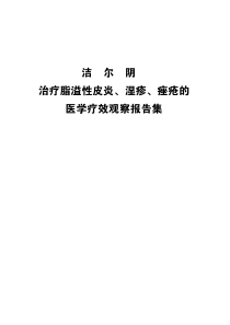 洁尔阴治疗脂溢性皮炎、湿疹、痤疮的医学疗效观察报告集