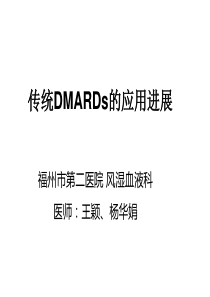 传统DMARDs的治疗及新进展