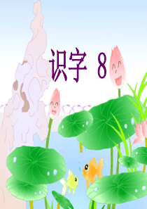 苏教版二年级上册识字8