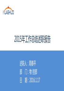 物控部2015年终报告