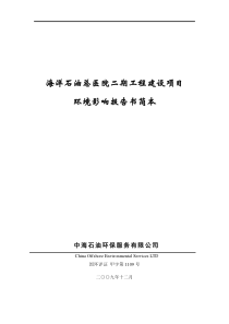 海洋石油总医院二期工程建设项目环评报告书简本doc-中海