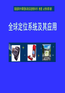 湘教版必修三《全球定位系统及其应用》ppt课件(共17张PPT)