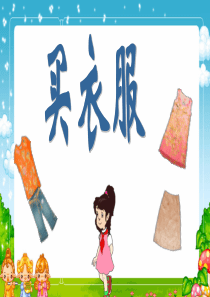 新北师大版二年级上册数学买衣服PPT