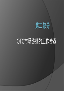 医药行业OTC代表终端操作技巧