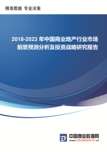 2018-2023年中国商业地产行业市场前景预测分析及投资战略研究报告