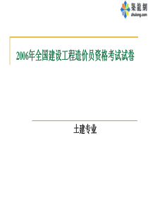 2006全国造价员考试试卷及答案(土建)