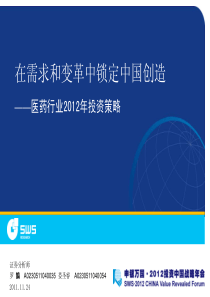 医药行业XXXX年投资策略：在需求和变革中锁定中国创造