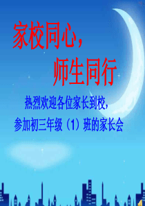 初中生家长会ppt-(1)