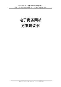 电子商务门户网站方案建议书(1)