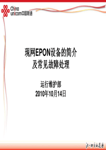 68现网EPON设备的简介及常见故障处理